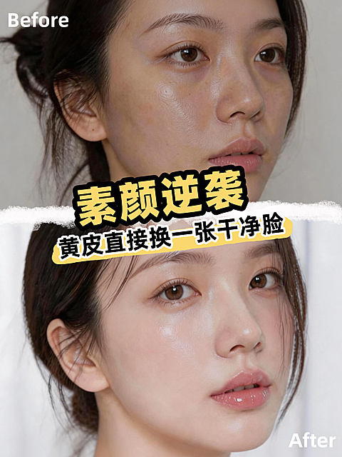 素颜逆袭美妆类对比拼图小红书封面/配图拼图