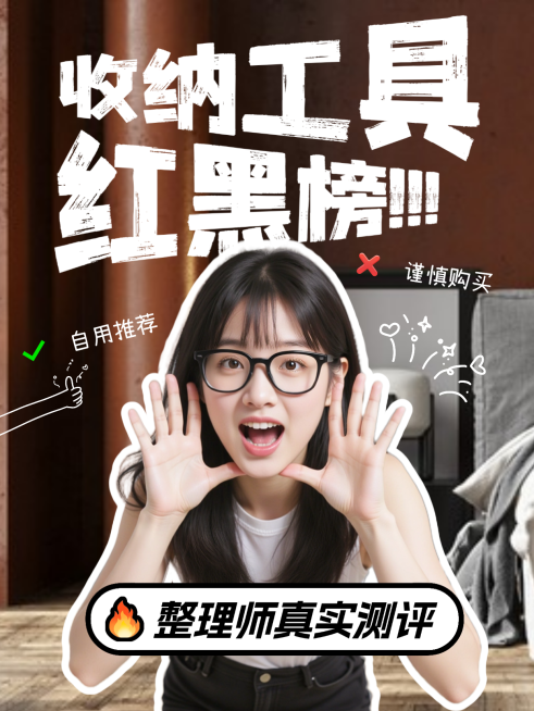 收纳工具红黑榜单攻略分享测评小红书封面预览效果