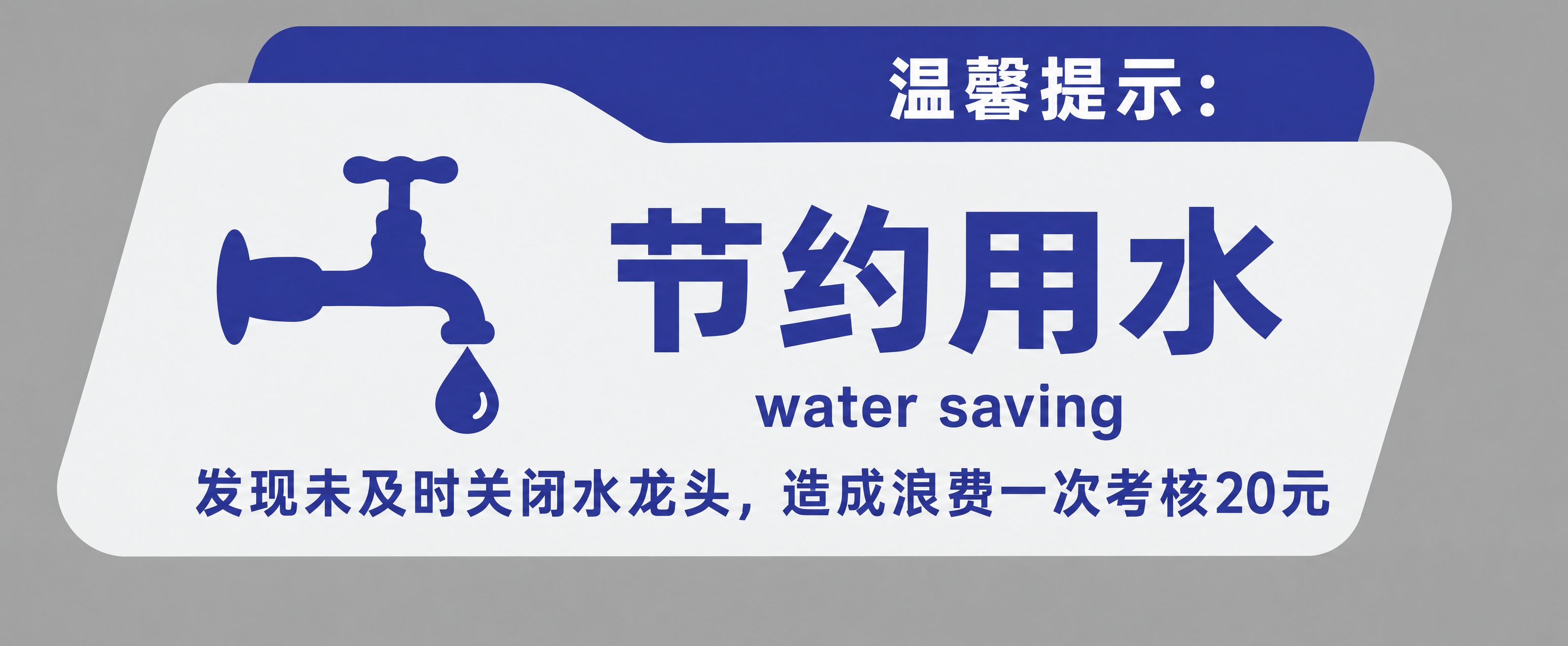 参考图中的节约用水温馨提示牌样式，保持整体设计风格、蓝色水龙头… - 图片创意预览