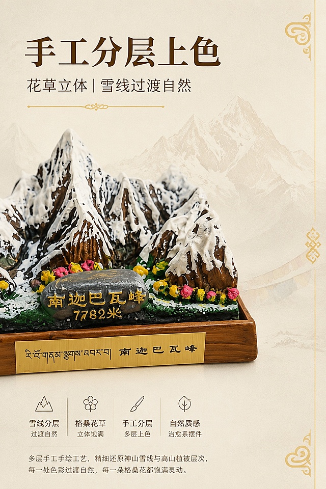 「图片1」，生成电商详情图，第 3 屏｜材质原料 防水环保树脂
主标题：环保防水树脂；
副标题：耐水泡｜适配鱼缸造景；
中文生成提示词：
2:3 竖版竖屏，藏式神山治愈写实商业静物摄影风格；情绪基调：圣洁、旷野、治愈、轻奢；严格还原上传的南迦巴瓦峰微缩神山树脂摆件产品图，包括多座主峰雪山肌理、7782 米海拔石刻、藏汉双语金属底座铭牌、仿实木底座、仿真格桑花草植被等全部外观细节；产品底座长 12.5cm × 宽 8.5cm，整体高度 6.5cm，尺寸比例 1:1 还原；产品复杂结构判定：false；【本屏卖点】展示重点：树脂山体哑光漆面微距特写；突出卖点：一体浇筑无毒树脂，长期浸水不掉色；痛点场景：普通摆件遇水掉色开裂，无法用于水族造景；产品出现：是，山体岩石局部微距特写视角；图中图元素：树脂肌理放大小插图；【构图】产品占比 50%，居中特写纵向竖式构图，边缘留白不低于 20%；信息布局：画面顶部主副标题区域 + 画面左侧材质解说文字 + 底部防水线性图标；尺码表：null；氛围营造：极简干净纯色底，放大树脂哑光防水质感；【色彩】背景色：浅米卡其色 (#F5F0E6)，适配藏系户外文旅调性，低饱和底色柔和衬托摆件主体不抢视觉；主色调：岩石深棕 (#5D4037)、雪山哑光白 (#F8F9FA)，直接取自产品本体实景原色；辅助色：高山花草彩粉 (#FBC02D/#FF6B6B/#388E3C)、木底座棕 (#8B5A2B)，用于板块分割、标签文字强调；点缀色：日照鎏金 (#FFD700)，仅用于铭牌描边、小图标提亮，禁止大面积铺色；背景元素：低透明度朦胧南迦巴瓦主峰剪影、浅淡山石暗纹、柔和渐变纯色底；【字体】标题：思源宋体 Heavy（免费商用国风字体，匹配藏地文创调性）；正文：思源黑体 Regular（高可读性无衬线字体，与标题风格统一）；字号层级：主标题：副标题：正文 = 3:1.8:1；【光影摄影】光线：柔和自然侧漫射光，均匀打亮山体凸显树脂肌理与分层上色层次；景深：f/2.2 浅景深，虚化背景环境突出摆件主体；相机参数：f/2.2，1/125s，ISO100；光影特效：自然哑光树脂质感、山体柔和立体阴影、鎏金款局部金属光泽；装饰元素：雪山主峰轮廓、极简藏式经幡、岩石褶皱、格桑小花；图标风格：2px 圆角简约线性户外图标；4K 高清，专业产品商业广告级，超写实照片质感，全页面视觉风格统一无割裂感
负面提示词：树脂镜面反光过重，岩石纹理模糊，滤镜厚重失真，画面局部过曝，色彩浑浊发灰
第 4 屏｜工艺细节 手工分层上色
主标题：手工分层上色；
副标题：花草立体｜雪线过渡自然；
中文生成提示词：
2:3 竖版竖屏，藏式神山治愈写实商业静物摄影风格；情绪基调：圣洁、旷野、治愈、轻奢；严格还原上传的南迦巴瓦峰微缩神山树脂摆件产品图，包括多座主峰雪山肌理、7782 米海拔石刻、藏汉双语金属底座铭牌、仿实木底座、仿真格桑花草植被等全部外观细节；产品底座长 12.5cm × 宽 8.5cm，整体高度 6.5cm，尺寸比例 1:1 还原；产品复杂结构判定：false；【本屏卖点】展示重点：山脚格桑花、雪线分层上色细节特写；突出卖点：多层手工手绘，花草立体饱满无生硬色块；痛点场景：机器喷涂上色平面呆板，无真实高原花草质感；产品出现：是，山脚花草雪线局部微距特写视角；图中图元素：无；【构图】产品占比 58%，左下对角主体纵向竖式构图，边缘留白不低于 20%；信息布局：画面顶部主副标题区域 + 画面下方工艺解说短文字 + 侧边鎏金藏式装饰线条；尺码表：null；氛围营造：低透明度浅山石暗纹背景，聚焦色彩渐变层次；【色彩】背景色：浅米卡其色 (#F5F0E6)，适配藏系户外文旅调性，低饱和底色柔和衬托摆件主体不抢视觉；主色调：岩石深棕 (#5D4037)、雪山哑光白 (#F8F9FA)，直接取自产品本体实景原色；辅助色：高山花草彩粉 (#FBC02D/#FF6B6B/#388E3C)、木底座棕 (#8B5A2B)，用于板块分割、标签文字强调；点缀色：日照鎏金 (#FFD700)，仅用于铭牌描边、小图标提亮，禁止大面积铺色；背景元素：低透明度朦胧南迦巴瓦主峰剪影、浅淡山石暗纹、柔和渐变纯色底；【字体】标题：思源宋体 Heavy（免费商用国风字体，匹配藏地文创调性）；正文：思源黑体 Regular（高可读性无衬线字体，与标题风格统一）；字号层级：主标题：副标题：正文 = 3:1.8:1；【光影摄影】光线：柔和自然侧漫射光，均匀打亮山体凸显树脂肌理与分层上色层次；景深：f/2.2 浅景深，虚化背景环境突出摆件主体；相机参数：f/2.2，1/125s，ISO100；光影特效：自然哑光树脂质感、山体柔和立体阴影、鎏金款局部金属光泽；装饰元素：雪山主峰轮廓、极简藏式经幡、岩石褶皱、格桑小花；图标风格：2px 圆角简约线性户外图标；4K 高清，专业产品商业广告级，超写实照片质感，全页面视觉风格统一无割裂感
负面提示词：色彩分层断层生硬，颜料溢边糊边，格桑花细节模糊，阴影过重发黑，整体色调发闷，适配淘宝/天猫平台，详情图比例为2:3