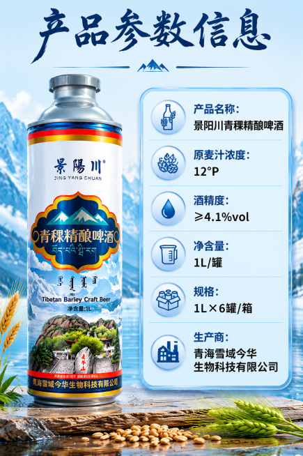 [第8屏] 规格参数信息展示。
[氛围/风格] 清晰规整参数排版，简约专业质感，信息易读。
[元素布局] 画面左侧放置【图2】单瓶青稞啤酒产品，保持原包装形状、颜色、文字完全不变，占画面约40%宽度。预览效果