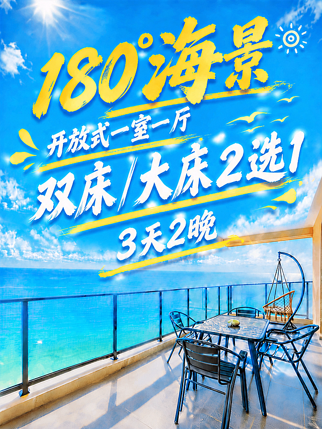 将最下方的"2天1晚"改为"3天2晚"，保持原有的白色毛笔书法字体、大小、倾斜角度、位置和黄色装饰曲线完全一致。其他文字和海景阳台背景全部保持不变。