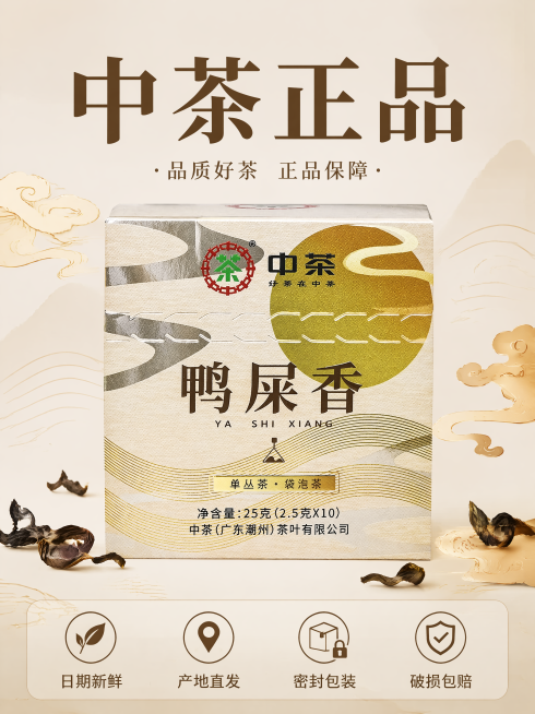[主图-5] 中茶鸭屎香单丛茶服务承诺主图，国潮风格。
[氛围风格] 简洁国潮风格，传递品牌信任。
[画质] 商业摄影质感、光线柔和通透、产品清晰真实、画面干净高级。
[元素] 保持原包装盒外观结构颜预览效果