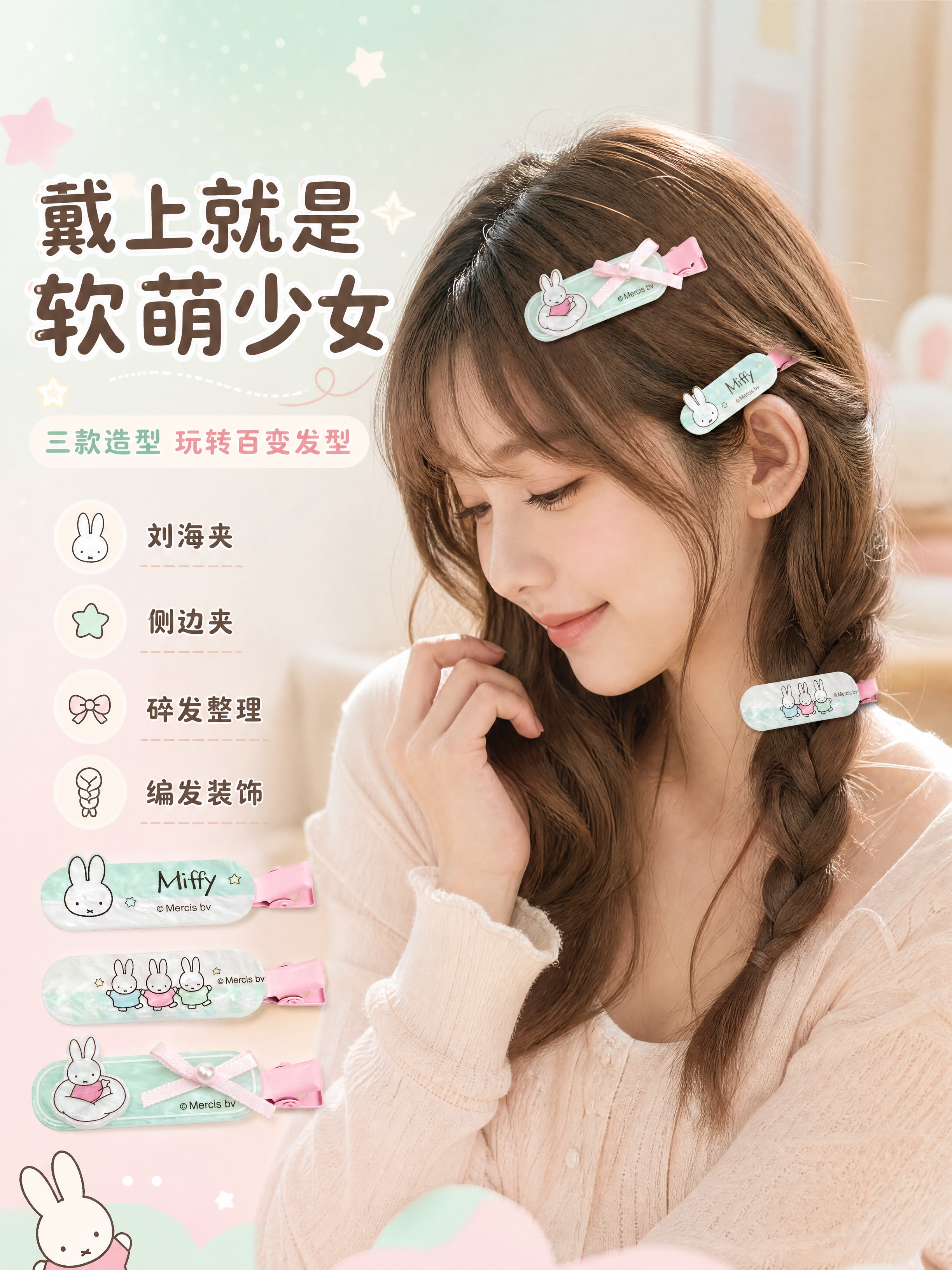 [商品] 使用【图3】三款米菲发夹图；保留三款发夹完整外观：米… - 图片创意预览