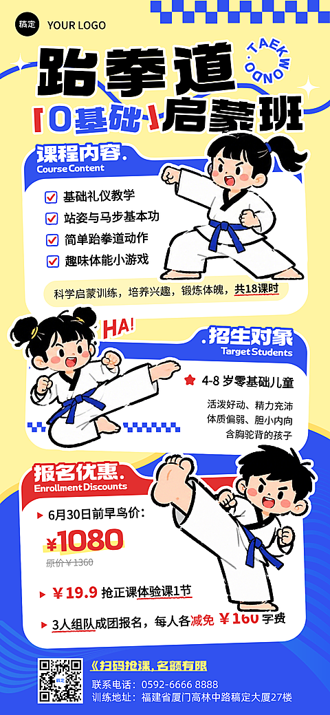 跆拳道零基础启蒙班儿童兴趣教育培训招生宣传趣味卡通风海报
