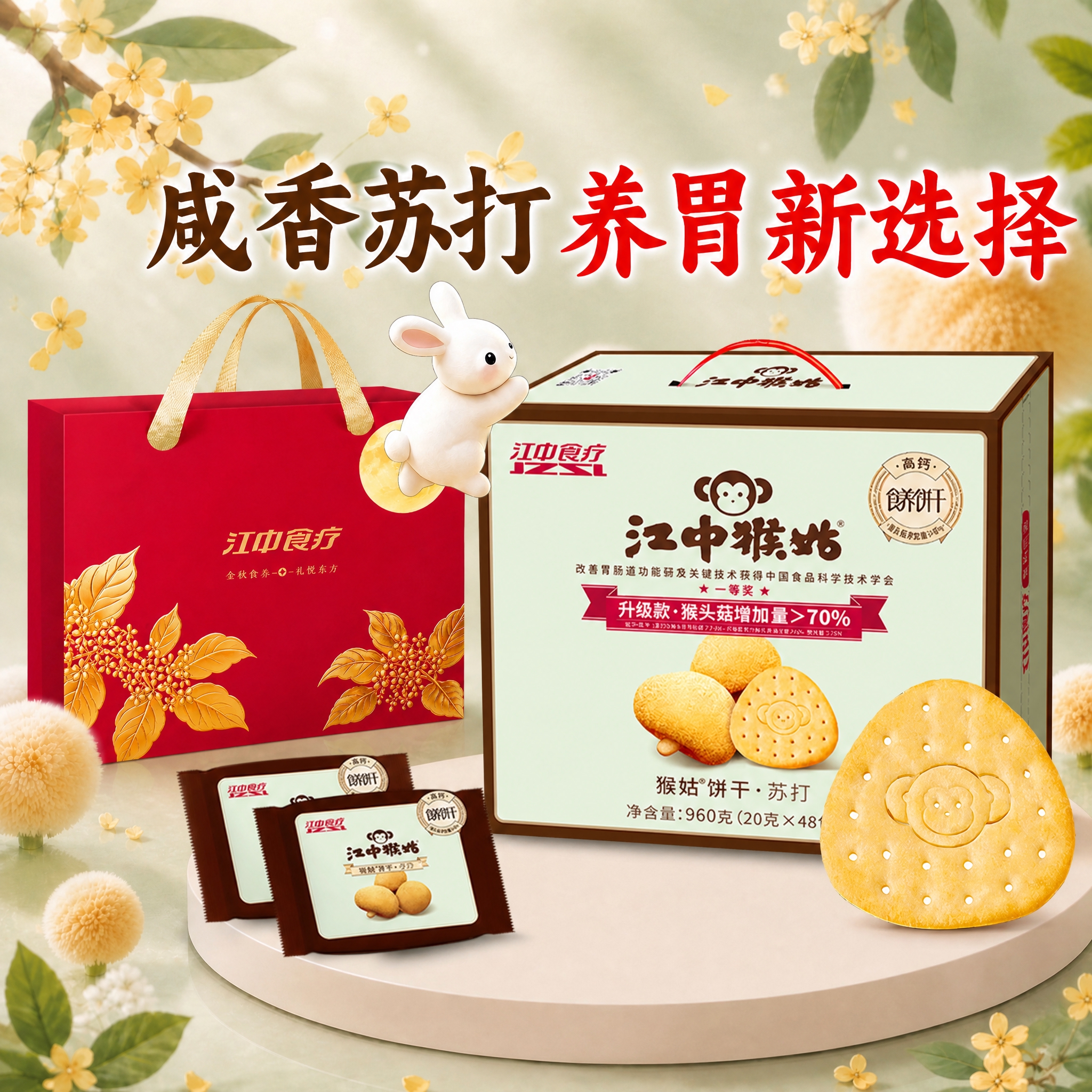 在这张苏打饼干海报的左侧添加一个红色中秋礼袋，礼袋的位置、大小… - 图片创意预览