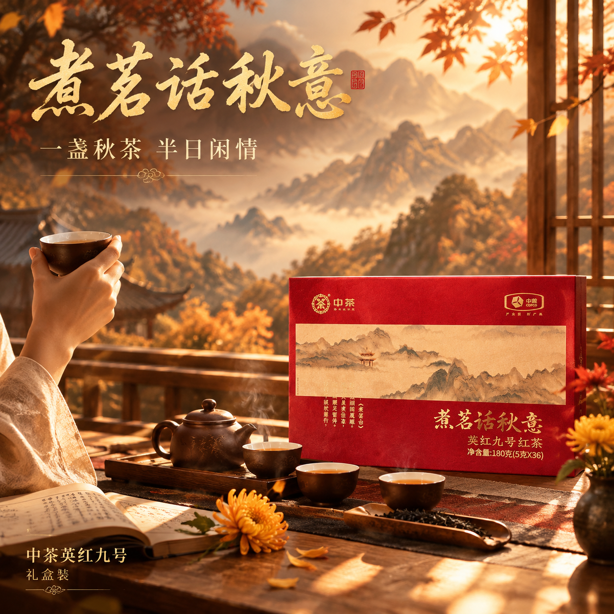 [主图-4 品茗场景] 中茶英红九号沉浸式品茗场景图，秋意煮茶… - 图片创意预览