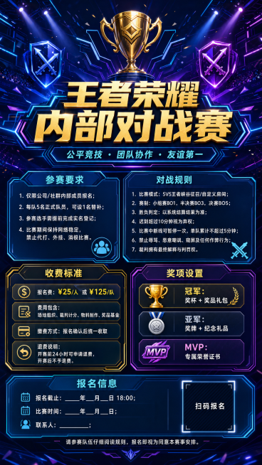 王者荣耀内部对战比赛规则海报，包含完整对战规则、收费标准和参赛要求说明，电竞风格预览效果