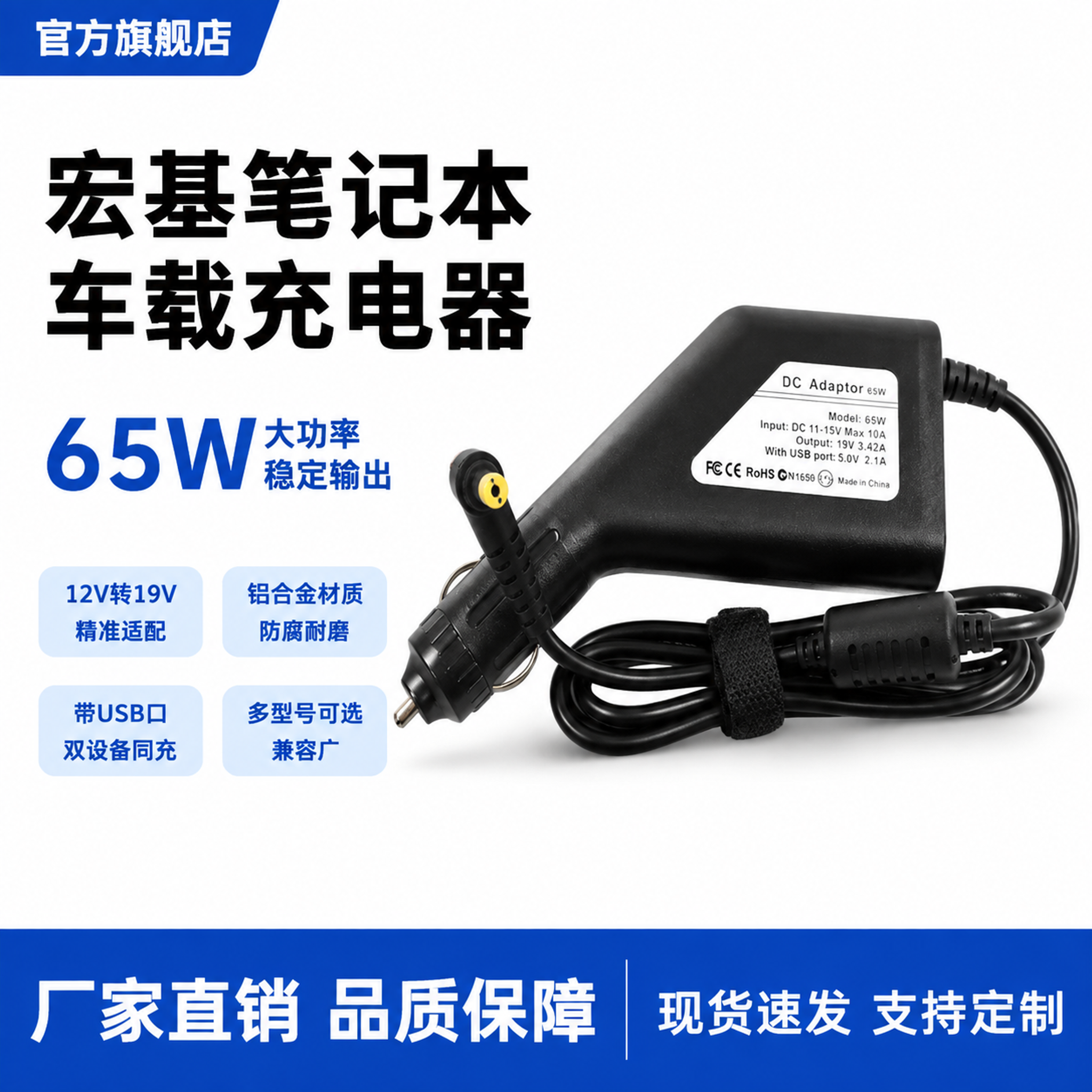 [单张主图] 宏基笔记本电脑车载充电器 12V转19V 65W… - 图片创意预览