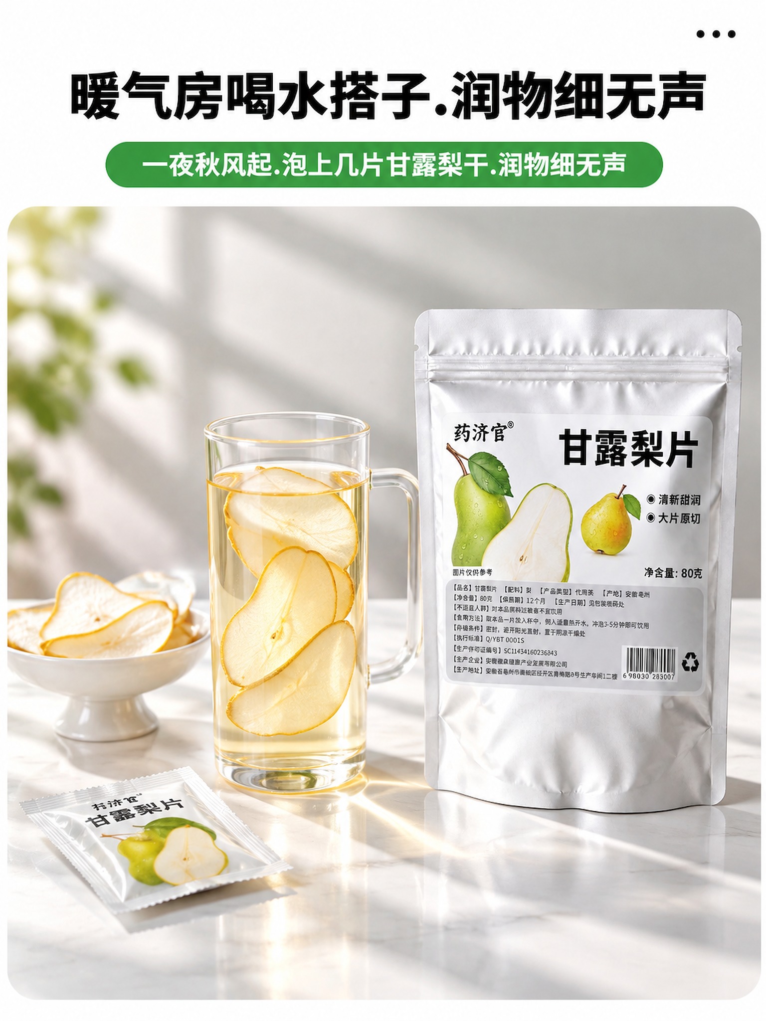 [单张主图] 药济官甘露梨片电商主图，参考图一的版式和风格，使… - 图片创意预览
