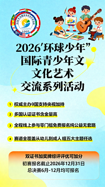 制作一张环球少年国际青少年文化艺术交流活动的安利宣传图，主标题是“2026'环球少年'国际青少年文化艺术交流系列活动”，核心卖点：权威主办9国支持央视加持，多国认证证书含金量高；全程线上参与零门槛，免预览效果