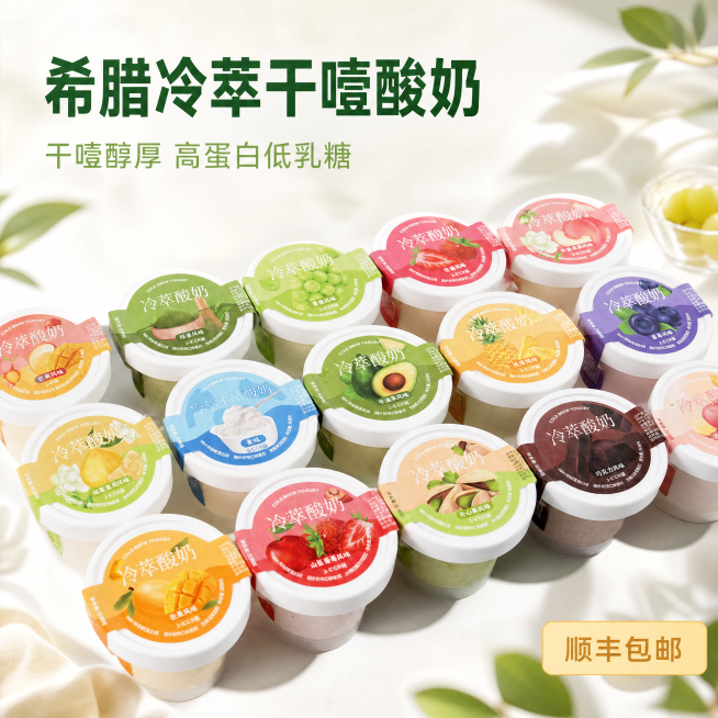[主图-1] 希腊冷萃干噎酸奶产品首图；
[氛围风格] 清新简约食品风，干净通透，突出食欲感和新鲜度；
[画质] 商业摄影质感、光线柔和通透、产品清晰真实、画面干净高级。
[元素] 多种口味的希腊冷萃预览效果