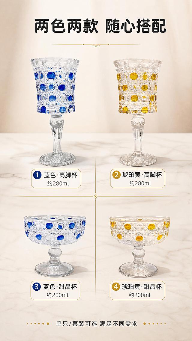 [商品] 使用【图1】蓝色套装（高杯+甜品杯）和【图2】琥珀黄色套装（高杯+甜品杯）；全部四件杯子，保留各自颜色、珠点、结构、比例；高杯与矮杯高度差异明显。
[画面] 页面目标：多色多型矩阵展示，让消费者一目了然选择。构图：2×2矩阵排列，左上蓝色高杯、右上琥珀黄高杯、左下蓝色甜品杯、右下琥珀黄甜品杯；每件下方配标签。景别：中景。背景：浅米色大理石台面+柔和渐变背景。阅读动线：从上到下，从左到右。
[视觉] 套系策略：风格=轻奢复古ins风商业摄影；标题字=圆角粗黑体；正文字=简洁无衬线体；主色=克莱因蓝+琥珀黄双主色；背景延展=米白渐变+大理石台面质感；强调色=金色，仅用于分割线与标签边框；标题色=深炭灰；正文色=中暖灰；组件=圆角色号标签、细金线分割、容量标注卡；光影=顶部均匀柔光，每件杯子底部有柔和投影。
[文字] 顶部主标题「两色两款 随心搭配」。每件杯子下方标注：①蓝色·高脚杯 约280ml ②琥珀黄·高脚杯 约280ml ③蓝色·甜品杯 约200ml ④琥珀黄·甜品杯 约200ml。底部一行小字：单只/套装可选 满足不同需求。
[规格] 图片比例9:16竖版，4K分辨率，负向提示：避免变形、错字、文字过小、杯型比例失调、颜色偏差、矩阵排列混乱、玻璃反光过强。