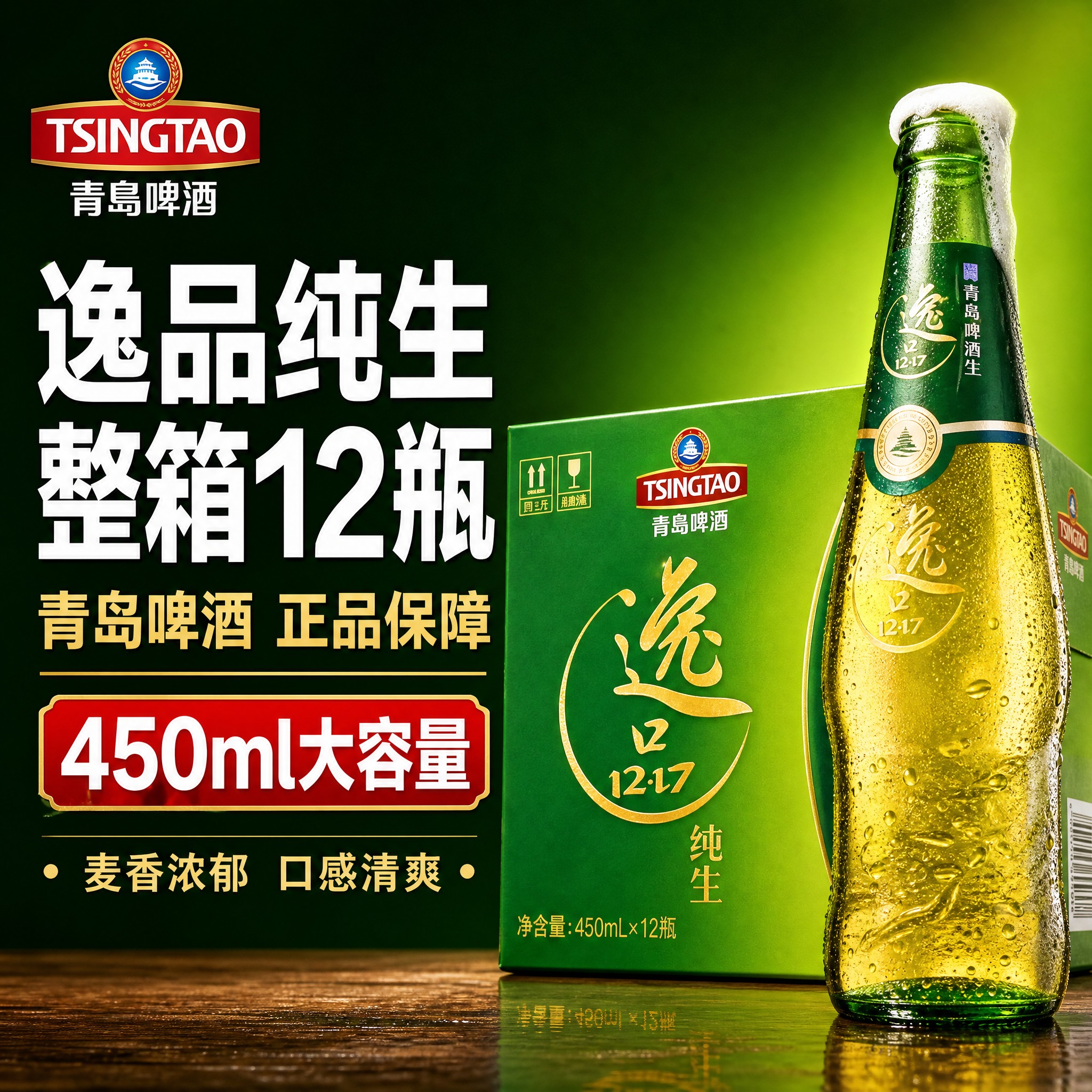 [主图-1] 青岛啤酒逸品纯生整箱装首图 突出性价比与食欲感… - 图片创意预览