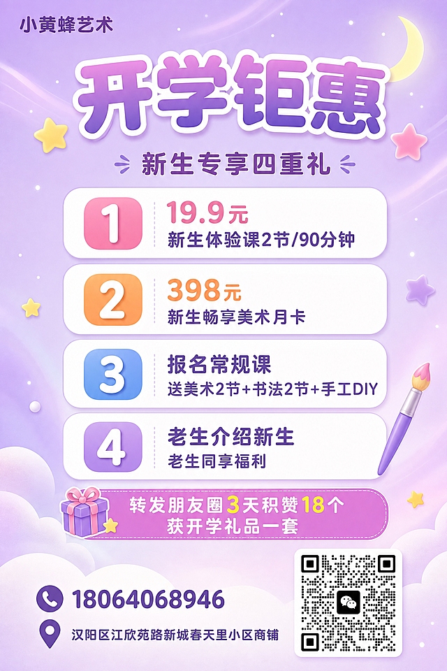 一张儿童美术培训机构招生活动海报，竖版2:3比例，简洁卡通风，整体以梦幻紫色为主色调，搭配白色、粉紫色渐变，画面简洁干净，不要过多装饰。

画面顶部：左上角是机构名称"小黄蜂艺术"，顶部中央是大主标题"开学钜惠"，粗体圆润字体，带白色描边和紫色渐变。主标题下方是副标题"新生专享四重礼"。

画面中部：四个活动简洁排列，每个活动用简洁的圆角卡片承载，左侧有彩色数字编号，排版清爽不拥挤。
活动1："1️⃣ 19.9元 新生体验课2节/90分钟"
活动2："2️⃣ 398元 新生畅享美术月卡"
活动3："3️⃣ 报名常规课 送美术2节+书法2节+手工DIY"
活动4："4️⃣ 老生介绍新生 老生同享福利"

画面中下部：简洁的提示条"转发朋友圈3天积赞18个 获开学礼品一套"。

画面底部：右下角放置真实的微信二维码（使用提供的二维码图片），左下角是联系电话"18064068946"和地址"汉阳区江欣苑路新城春天里小区商铺"。

装饰元素：少量星星、月亮、画笔小图标点缀，背景浅紫色渐变，整体梦幻优雅，适合儿童艺术培训机构。版式精美，排版清晰，层级分明，画面简洁不杂乱。

画面中所有数字必须精确渲染，不得错位、遗漏或编造。