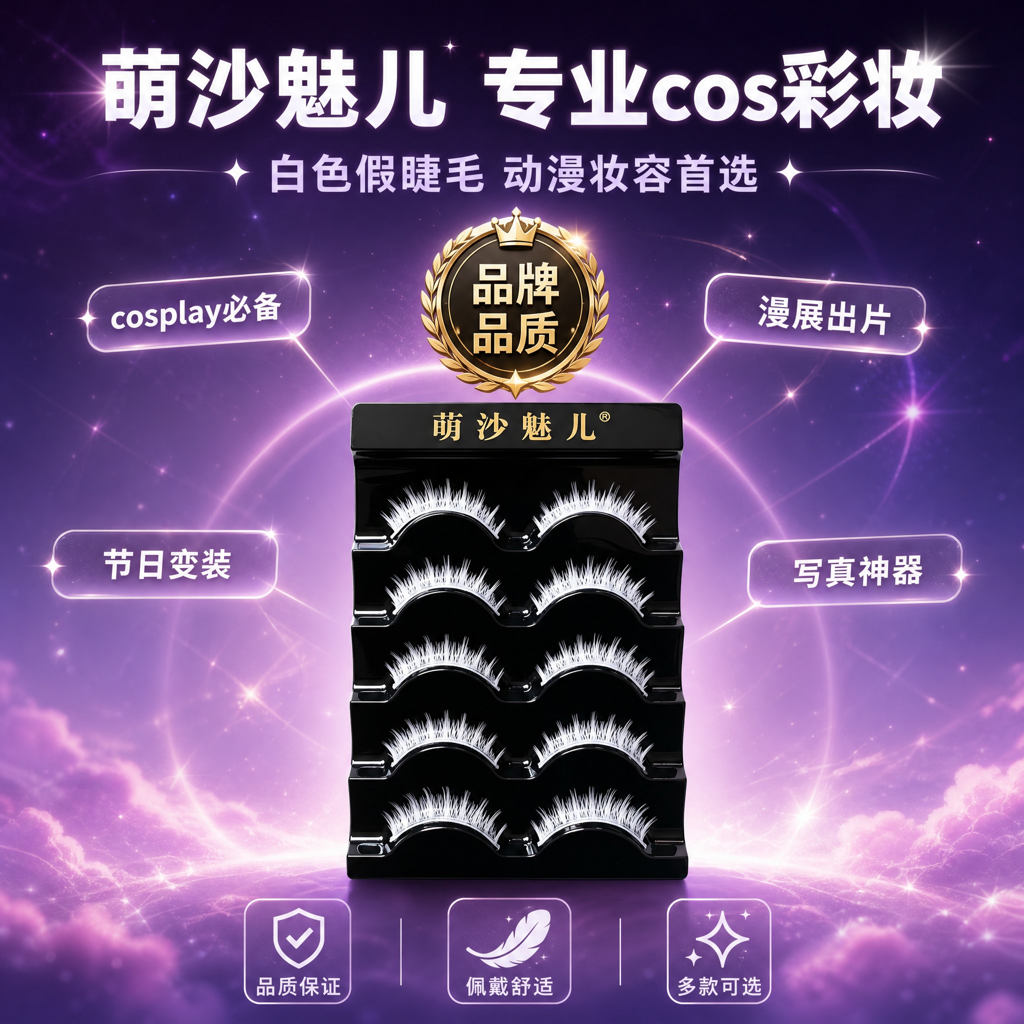 [主图-5] 萌沙魅儿白色cosplay假睫毛（5对装） 品牌… - 图片创意预览