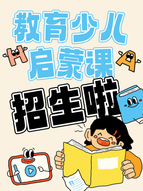 少儿启蒙课招生卡通手绘风小红书海报预览效果