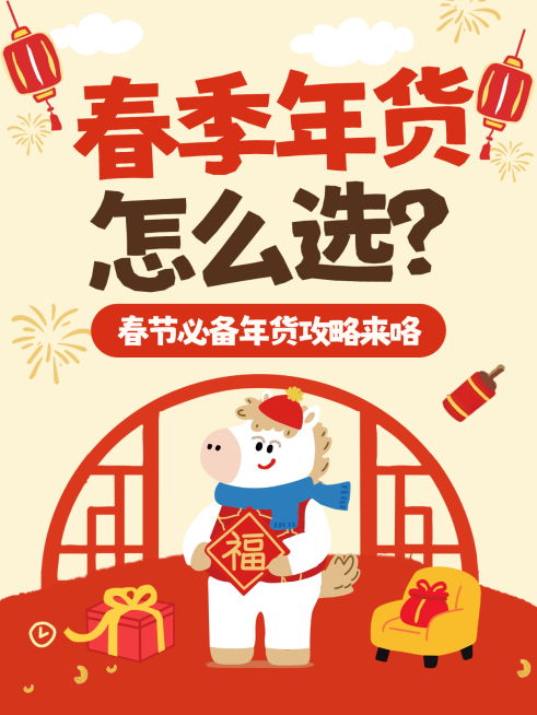 春节营销卖货通用喜庆感小红书封面预览效果