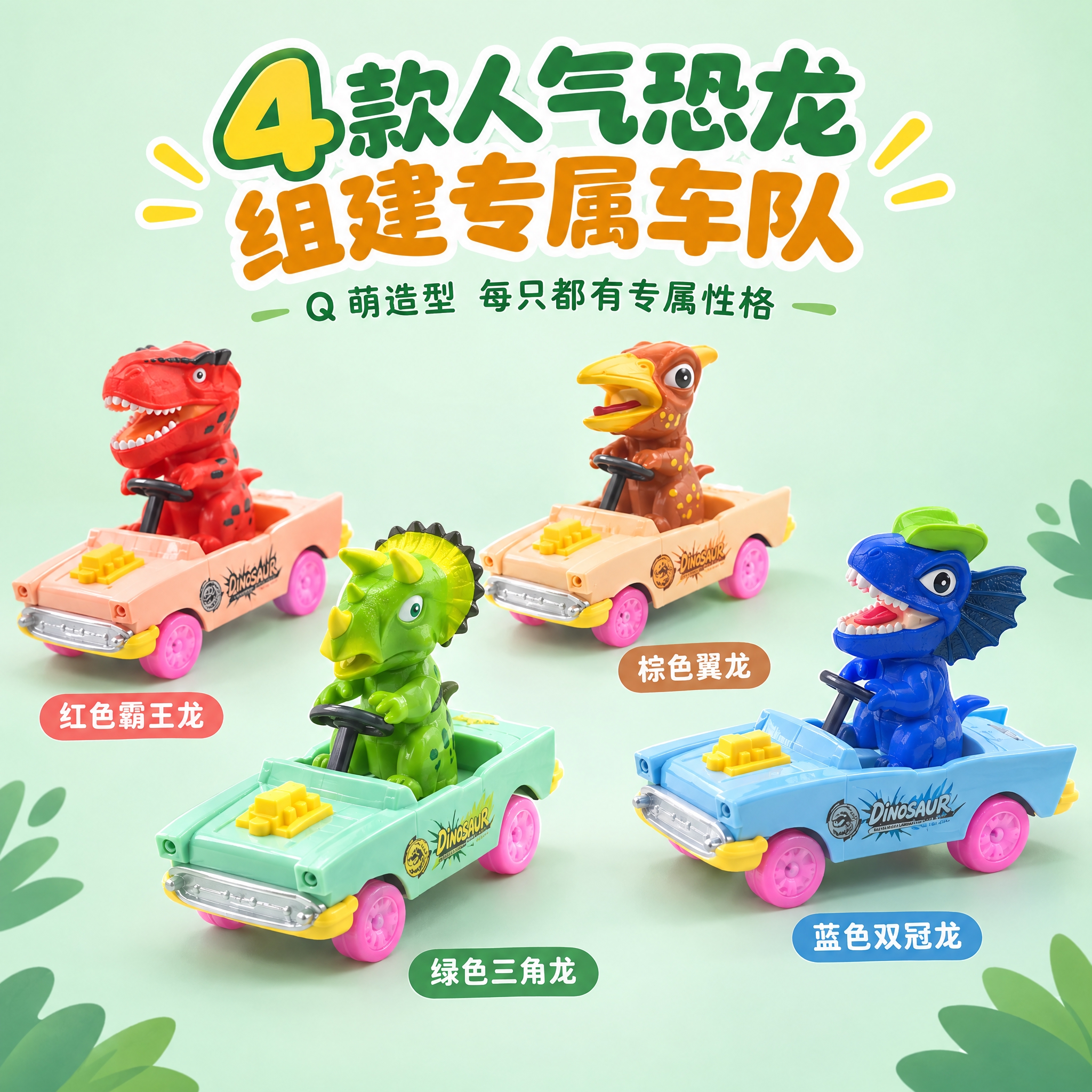 图生图：以参考图作为唯一产品依据，严格还原四款恐龙玩具车的造型… - 图片创意预览