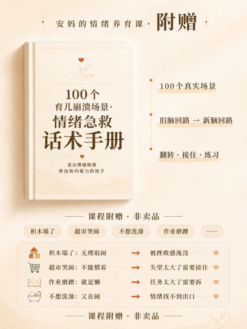修改这张宣传图：1. 将顶部标题「安妈的情绪养育课·附赠」中的「附赠」字体放大，让赠品更醒目；2. 将两处最底部的「1-8岁分龄整理」改为「—— 课程附赠 · 非卖品 ——」，两遍都用横线衔接；3.预览效果