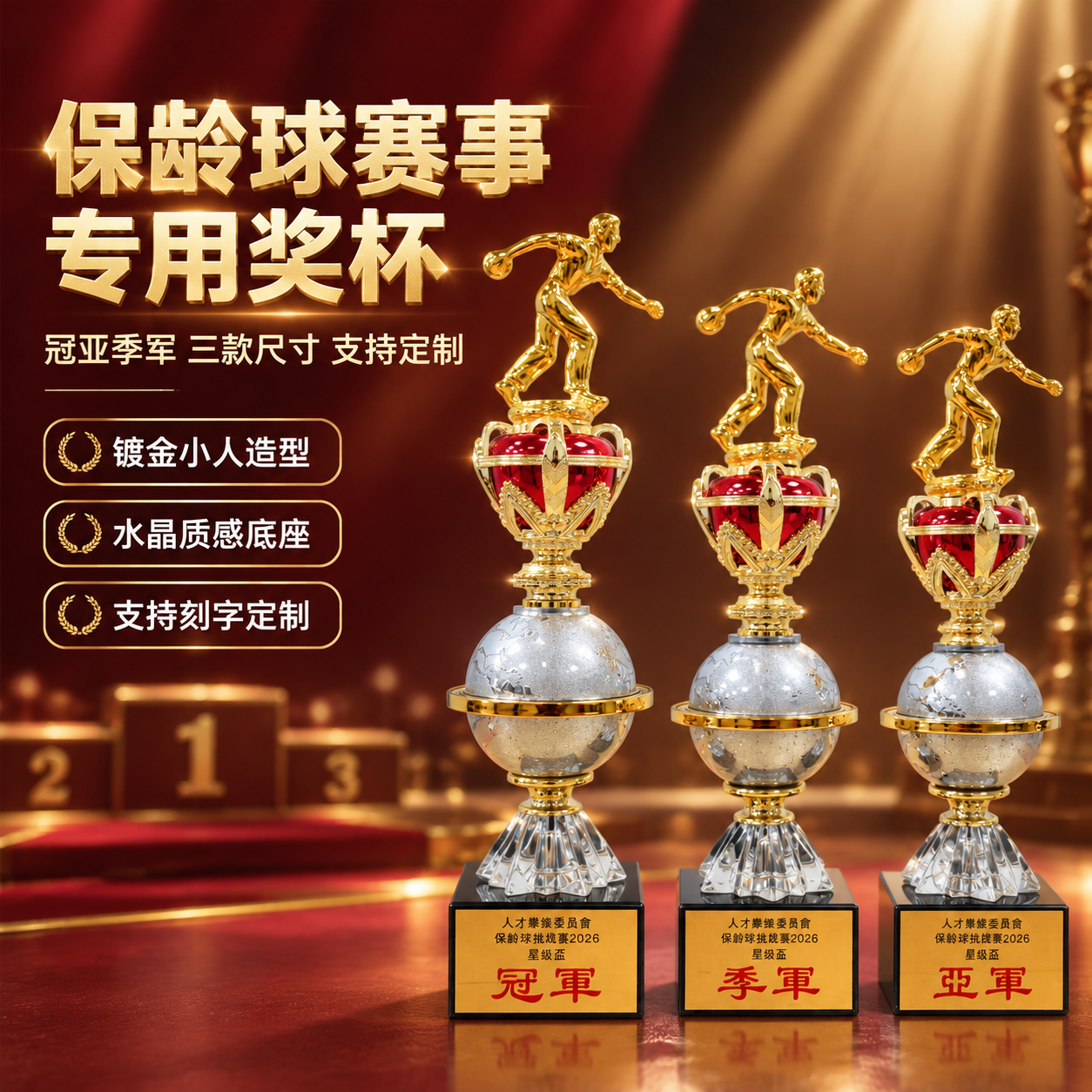[主图-1] 首图点击率，展示保龄球奖杯高端品质与赛事颁奖属性… - 图片创意预览