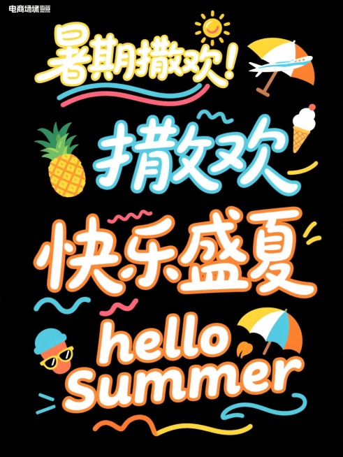 电商场景夏季促销海报设计，采用活泼手写艺术字体，主色调为明亮的黄色、清爽蓝色与活力橙色渐变，搭配白色文字，黑色背景增强对比度。字体设计融合波浪线条、太阳、菠萝、冰淇淋、飞机、遮阳伞等夏日元素，每个标题均有独特装饰图形，如“暑期撒欢！快乐盛夏”配以彩色弧线和太阳图案，“hello summer”结合菠萝与墨镜元素。整体视觉层级清晰，文字大小错落有致，信息传达高效，符合年轻受众审美，营造欢快热烈的……预览效果