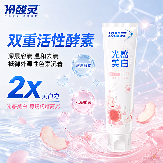 [主图-6] 冷酸灵光感美白牙膏 活性酵素成分解析 科技感主图
[氛围风格] 抖音爆款电商主图 纯净科技感 成分可视化 通透水润亮调 专业可信
[画质] 商业摄影质感 光线柔和通透 产品清晰真实 画面干净高级 超高清细节
[元素] 画面中央偏右放置冷酸灵光感美白牙膏（管装竖立） 保持产品外观与输入产品图绝对一致 杜绝变形色差 商品主体占比约50%。背景为淡蓝粉渐变科技感背景 带半透明分子结构和光点。牙膏周围悬浮多个3D活性酵素分子球 半透明蓝粉色 有发光效果 象征双重活性酵素成分。分子球与牙膏之间有细光线连接 体现成分作用。底部有流动的透明水波纹和淡粉色膏体流动效果 周围点缀白桃果肉切片和粉色花瓣。左上角冷酸灵品牌Logo。
[光影] 柔光箱打光 主光从前方偏上 产品表面有柔和高光 分子球自发光 背景有渐变光效 整体通透明亮 科技感强
[配色] 主色调 淡蓝色 樱花粉 白色 辅助色 冷酸灵蓝 透明感
[视角构图] 平视微仰视角 产品位于画面右侧 左侧和上方留负空间放成分文案 景深中等 背景虚化 画面满屏无边框
[文字版式] 左侧负空间排版 顶部主标题"双重活性酵素" 蓝色渐变粗体大字 字号最大。下方分两行小字说明 第一行"深层溶渍 温和去渍" 第二行"抵御外源性色素沉着" 黑色常规字体。中间位置有放大数字"2X" 蓝色粗体 旁边小字"美白力" 形成数据对比感。底部一行"光感美白 再现闪耀高光" 粉色字体。所有文字清晰可读 不遮挡产品主体
[输出要求] 1:1比例 文字清晰锐利 超高清商业摄影质感
[负向提示词] 变形 文字错乱 产品图模糊 背景杂乱 水印 电商平台Logo 二维码 联系方式
