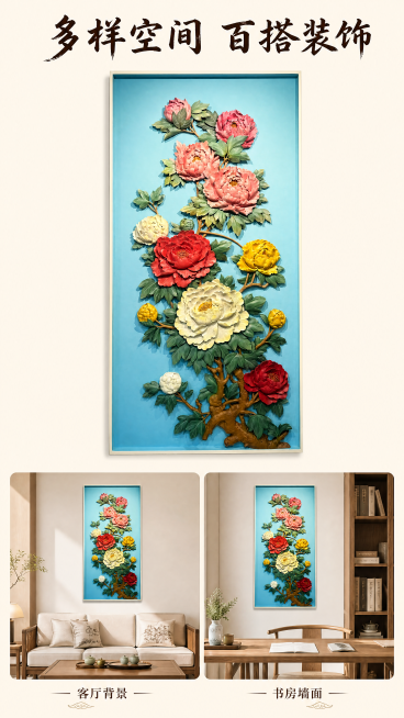 [第6屏] 多场景应用展示，彩绘牡丹木雕装饰画。保留木雕产品结构和色彩与原图一致。[氛围/风格] 多场景展示，清新雅致，体现产品百搭属性。[元素布局] 木雕产品放置在画面上半部分，保留原有造型和色彩不预览效果
