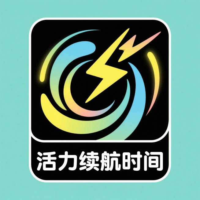 为公众号设计一个logo，公众号名字活力续航时间”让疲惫的压力大的失眠的人群喜欢预览效果