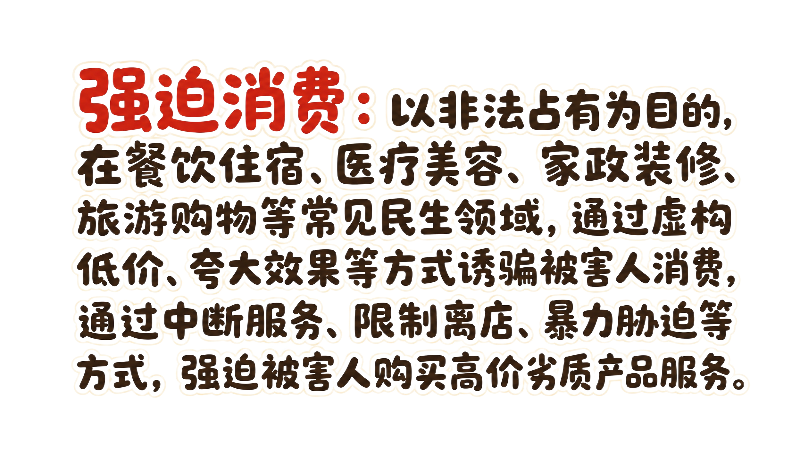 干净的纯白色背景。平面卡通字体设计，一段普法说明文字，分为多行… - 图片创意预览