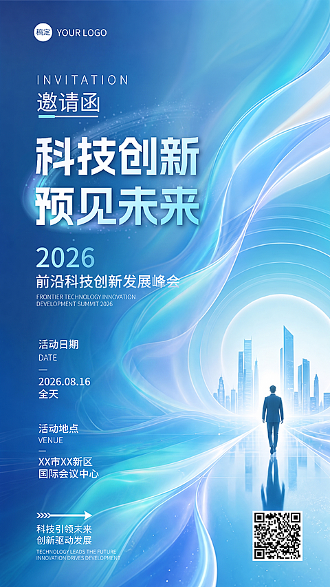 科技创新峰会邀请函海报