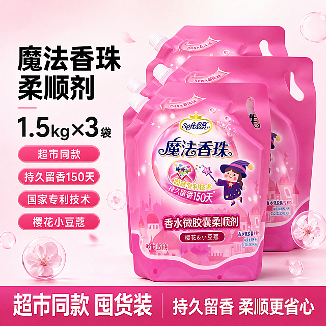 [单张主图] 柔欣魔法香珠香水微胶囊柔顺剂 樱花&小豆蔻，爆款促销感主图，承担点击理解信任转化全任务，一眼传递超市同款囤货价值。[画面主体] 三袋1.5kg柔顺剂产品居中堆叠摆放，保持产品外观（物理结构、材质质感、包装颜色、品牌Logo）与输入产品图绝对一致，杜绝任何变形和色差，精细化处理，商品主体占比约65%，包装所有文字清晰可读，品牌Logo完整呈现，放置在画面左上安全区。[构图版式] 采用左文右品标签参数型，左侧38%区域，产品居右占52%，底部19%通栏高对比信息条，高饱和粉色与包装同色系。[场景元素] 背景为浅粉到米白色渐变，干净明亮，左侧文字区留白充足，产品主体右侧悬浮，点缀浅淡透明泡泡香氛元素，不遮挡主体。[文案版式] 左侧粗黑主标题分行排版："魔法香珠
柔顺剂"，主标题下放核心大数字"1.5kg×3袋"，下方四个粉色圆角标签分别标注："超市同款"、"持久留香150天"、"国家专利技术"、"樱花小豆蔻"，每个标签内白色文字清晰可读；底部通栏粉色信息条左侧放白色大文字"超市同款 囤货装"，右侧标注"持久留香 柔顺更省心"。[光影质感] 主光为正面柔和自然光，辅光侧打突出包装立体感，产品边缘有自然投影，背景干净匀净，整体高亮通透，商业摄影质感，产品清晰真实，画面干净高级，泡泡元素柔和不突兀。[配色字体] 主色浅米白，辅助色柔粉色，强调色深紫色，字体选用粗黑无衬线，主标题最大，核心数字次之，标签文字缩小保持清晰可读，对比强烈。[比例分辨率] 1:1 比例，2k分辨率，文字清晰可辨，超高清。[负向提示词] 变形，水印，文字错乱，产品图模糊，背景杂乱，错字，伪Logo，主体遮挡，低清晰度，错误结构