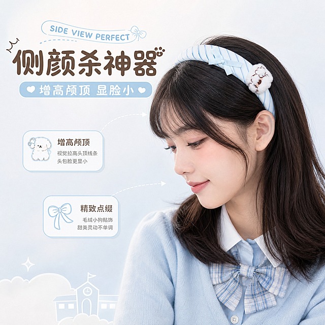miiiiichan蓝白条纹毛绒小狗蝴蝶结宽发箍主图第4张-模特侧面佩戴。年轻亚洲甜美女生侧面佩戴发箍的半身照，女生有齐肩或中长发，妆容清新自然，穿着浅蓝色学院风衬衫或针织衫，微微低头展示发箍侧面效果。背景是柔和的奶白色渐变加淡淡的蓝色调。清晰展示发箍侧面的毛绒小狗贴饰和蝴蝶结排列，以及增高颅顶效果。左侧或右侧留白放文案。套系策略：风格=软萌治愈系miiiiichan学院风 清新童趣；标题字=圆润可爱童趣字体；正文字=简洁圆润无衬线体；主色=奶白色+婴儿蓝；背景延展=基于奶白和婴儿蓝做深浅层级 同色渐变 学院风元素；强调色=白色 仅用于小面积图标引线标签；标题色=深棕色；正文色=暖灰色；组件=圆角浅底信息卡 细线引线 可爱图标；光影=柔和自然光 治愈系暖调。文字：主标题「侧颜杀神器」，副标题「增高颅顶 显脸小」，英文装饰「SIDE VIEW PERFECT」。文字横排，不遮挡人物面部和发箍。比例1:1，2K，避免变形错字文字过小 产品颜色改变 水印平台logo。