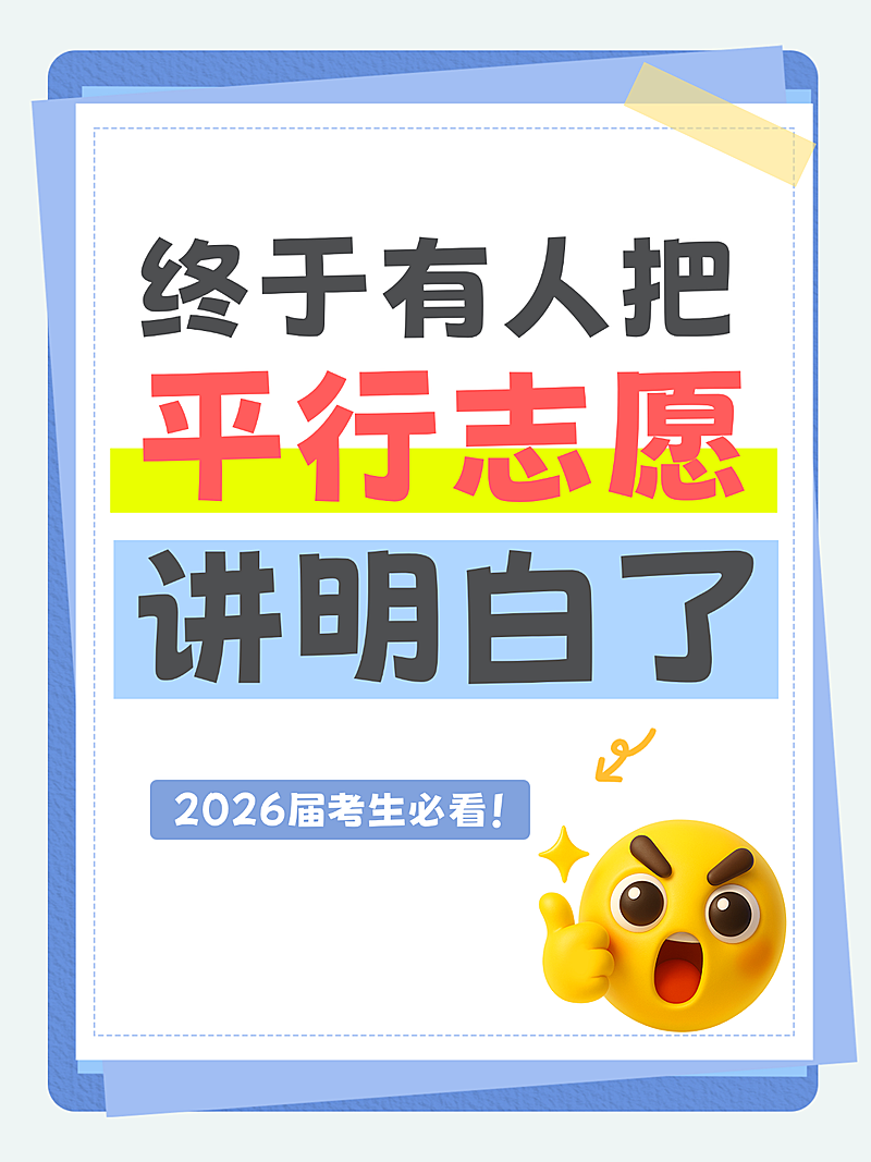 高考平行志愿填报科普指南大字卡通风小红书封面