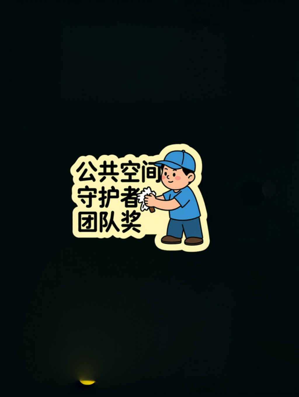 创意预览图