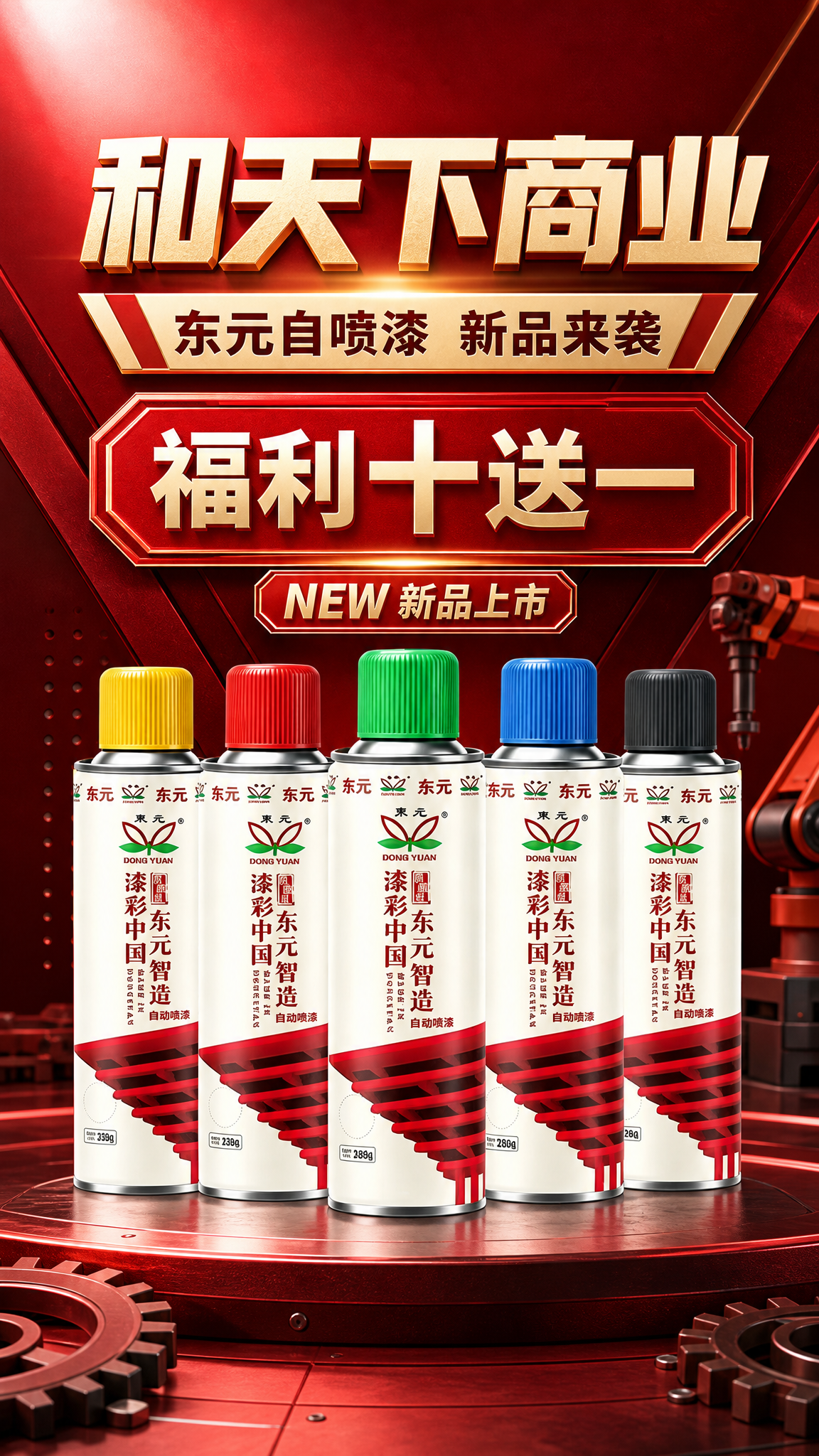 商业宣传海报，红色主体风格，大气醒目。画面中下部展示五罐东元自… - 图片创意预览