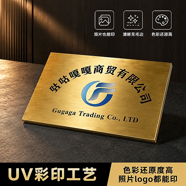 图生图，基于输入的金属铜牌标识牌产品图重新生成一张电商主图。产品本身保持不变：金色拉丝黄铜材质长方形公司牌匾，上面印有"咕咕嘎嘎商贸有限公司"弧形黑色中文字、蓝色渐变F形Logo、"Gugaga Trading Co.,LTD"黑色英文字，产品外观、结构、材质、颜色、文字内容与输入产品图完全一致，杜绝任何变形和色差。产品角度微调为从右前方45度微俯视的新角度（与原图左前方角度不同），产品略微倾斜摆放，边缘厚度清晰可见，金属拉丝质感细腻真实。背景与原图有较大差异：不再是纯白墙面+白色台面，改为深灰色哑光石材台面，背景是深棕色木质墙面或深灰色工业风背景墙，左侧有一束暖光从侧上方打下来，在台面上投下柔和的阴影，营造高级商业摄影氛围。画面顶部左侧放置三个圆形线稿图标及对应卖点文字，横向排列但位置从原图的左上移到右上区域，图标样式重新设计（改为圆角方形图标而非圆形），文字内容保持不变："照片也能印""清晰无毛边""色彩还原高"。画面底部改为左侧黑金撞色通栏，左侧用黑色粗体大字写"UV彩印工艺"，右侧用金色背景配黑色粗体字写"色彩还原度高 照片logo都能印"，底部通栏占画面高度约1/6，排版与原图完全不同。整体风格为高级商业品质感，突出金属材质光泽和UV印刷清晰度。文字全部清晰可读，字体为现代无衬线粗体，字色与背景强对比。产品主体占画面约55%，位于画面中下部偏右。