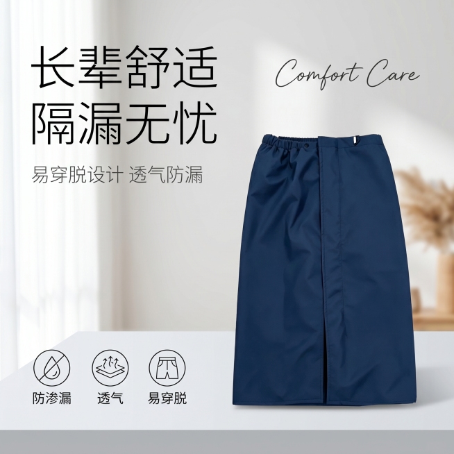 [单张主图] 老年人隔尿护理裙，高级氛围感主图，突出实用性和品质感。
[画面主体] 深蓝色老年人隔尿裙居中展示，占画面约50%。保持产品外观、物理结构、材质质感、颜色与输入产品图绝对一致，杜绝任何变形预览效果
