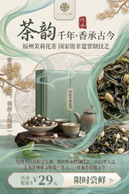 在海报右侧区域放置高清实拍茉莉花茶干茶细节图，用波浪形渐变绿色分层边框对该区域做画面切割，边框效果模拟茶烟袅袅的流动轻盈质感，提升画面层次，整体与现有青绿米白国风风格协调，不遮挡核心文字与产品主体。预览效果
