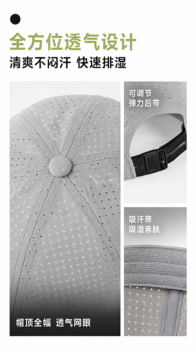 详情页单屏设计，参考【图1】排版风格，产品细节为【图2】浅灰色透气棒球帽，尺寸9:16，只生成一张。版式结构和参考图一致：顶部大标题+副标题，左侧大尺寸细节图，右侧上下两个小图。 风格保持干净简约的电商细节展示风，白色背景，文字清晰配色和参考一致。左侧大区域展示帽顶透气网眼细节，保持产品浅灰色、满幅网眼孔洞、顶部圆形扣的材质颜色和结构和产品图完全一致，配底部文字"帽顶全幅 透气网眼"。右上区域展示调节弹力带细节，配文字"可调节 弹力后带"。右下区域展示棉质吸汗带细节，配文字"吸汗带 吸湿亲肤"。顶部主标题绿色大字"全方位透气设计"，副标题黑色大字"清爽不闷汗 快速排湿"。所有文字位置、大小排版和参考图一致，保持风格一致。9:16竖版，4K分辨率，产品细节清晰，文字可读，无变形。