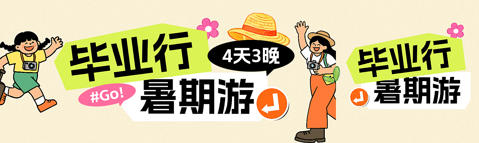 毕业游暑假旅游出行线路营销卡通风公众号首图双封面