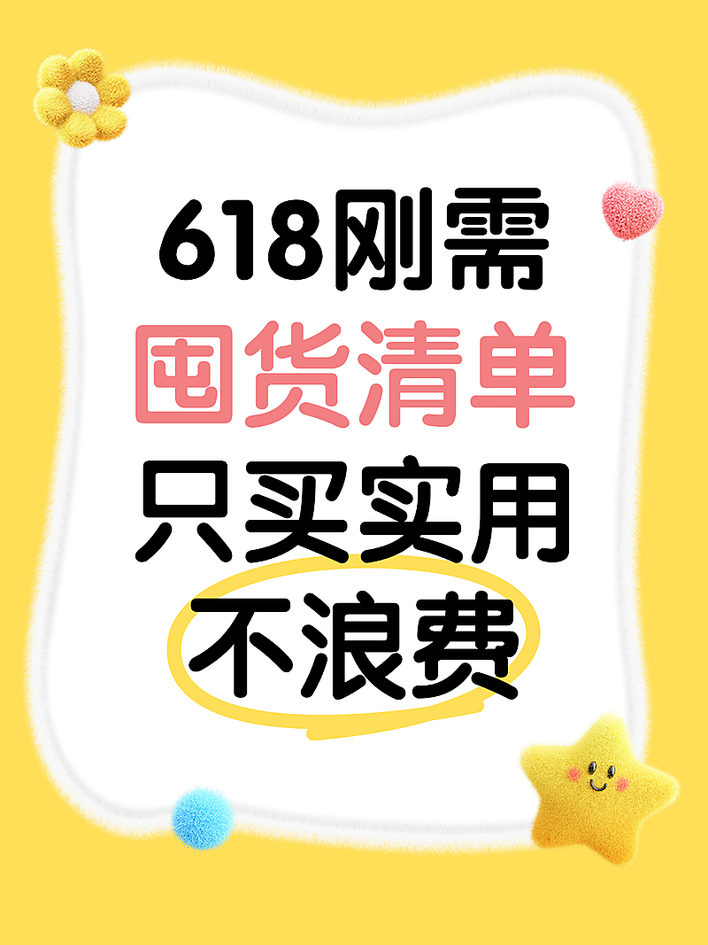 618囤货清单攻略好物推荐卡通风小红书封面
