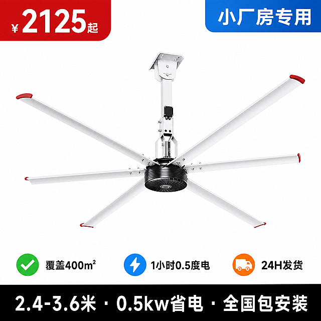 [主图-1] 6叶永磁工业大吊扇产品主图，纯白色背景，产品略微倾斜，中央放置白色6叶工业大吊扇，扇叶直径3米，黑色永磁电机，保持产品外观、物理结构、材质质感与输入产品图一致，杜绝变形和色差。左上角预留红色标签位置写"¥2125起"，右上角预留蓝色标签位置写"小厂房专用"，底部预留黑色横条位置写"2.4-3.6米 · 0.5kw省电 · 全国包安装"。产品下方预留三个图标位置：第一个绿色对勾图标+文字"覆盖400㎡"，第二个蓝色闪电图标+文字"1小时0.5度电"，第三个橙色卡车图标+文字"24H发货"。商业摄影质感，光线均匀明亮，产品清晰真实，画面干净高级，商品主体占比约70%，主次分明。光影：均匀正面布光，边缘高光清晰，金属质感突出，无硬阴影。配色：纯白色背景，保留产品原黑白配色，标签按指定红/蓝/黑配色。视角构图：略微倾斜的平视视角，主体居中，画面满铺无边框。文字版式：各区域文字预留准确，字体清晰无衬线，颜色对比强烈，文字大小对比明显，不遮挡产品主体。比例分辨率：1:1 比例，4K 分辨率，文字清晰可辨，超高清。负向提示词：变形，文字错乱，产品图模糊，背景杂乱，水印，电商平台Logo。