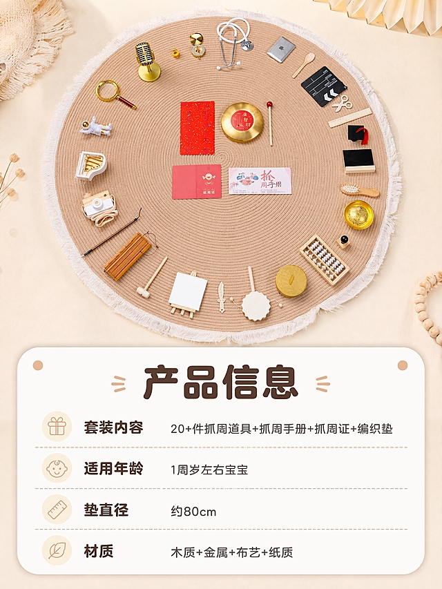 [商品] 使用【图1】抓周道具全套套装；保留圆形编织垫和所有道具的完整外观、颜色、结构；产品标准展示。
[画面] 页面目标：规格信息，清晰展示产品参数与套装内容。构图：上方产品图，下方圆角信息卡参数区。景别：中景，产品占画面上半部分40%。前中后景：上半部分奶油色桌面+全套抓周道具，下半部分奶油白背景+参数卡片。阅读动线：从上产品到下参数。
[视觉] 套系策略：风格=奶油风温馨商业摄影；标题字=圆润粗黑体；正文字=圆角无衬线体；主色=奶油白；背景延展=基于奶油白做深浅层级、同色渐变和细腻织物/木质质感；强调色=暖杏色，仅用于小面积图标、引线和标签；标题色=暖棕咖；正文色=中暖灰；组件=圆角浅底信息卡、细线引线、圆点装饰；光影=顶部均匀柔光，明亮清晰。
[文字] 下方信息卡内主标题"产品信息"，下方分栏列出：套装内容（20+件抓周道具+抓周手册+抓周证+编织垫）、适用年龄（1周岁左右宝宝）、垫直径（约80cm）、材质（木质+金属+布艺+纸质）。所有文字横排，字号清晰，手机端可读。
[规格] 图片比例3:4竖版，4K，medium质量。避免变形、错字、文字过小、冷蓝/蓝灰背景、道具缺件错件、虚假参数。
