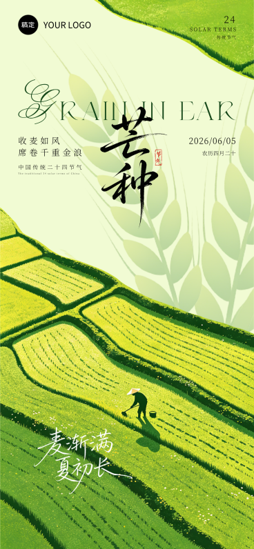 二十四节气芒种夏天清新画风手机全屏海报预览效果