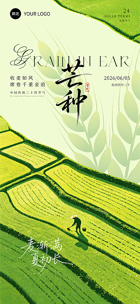 二十四节气芒种夏天清新画风手机全屏海报