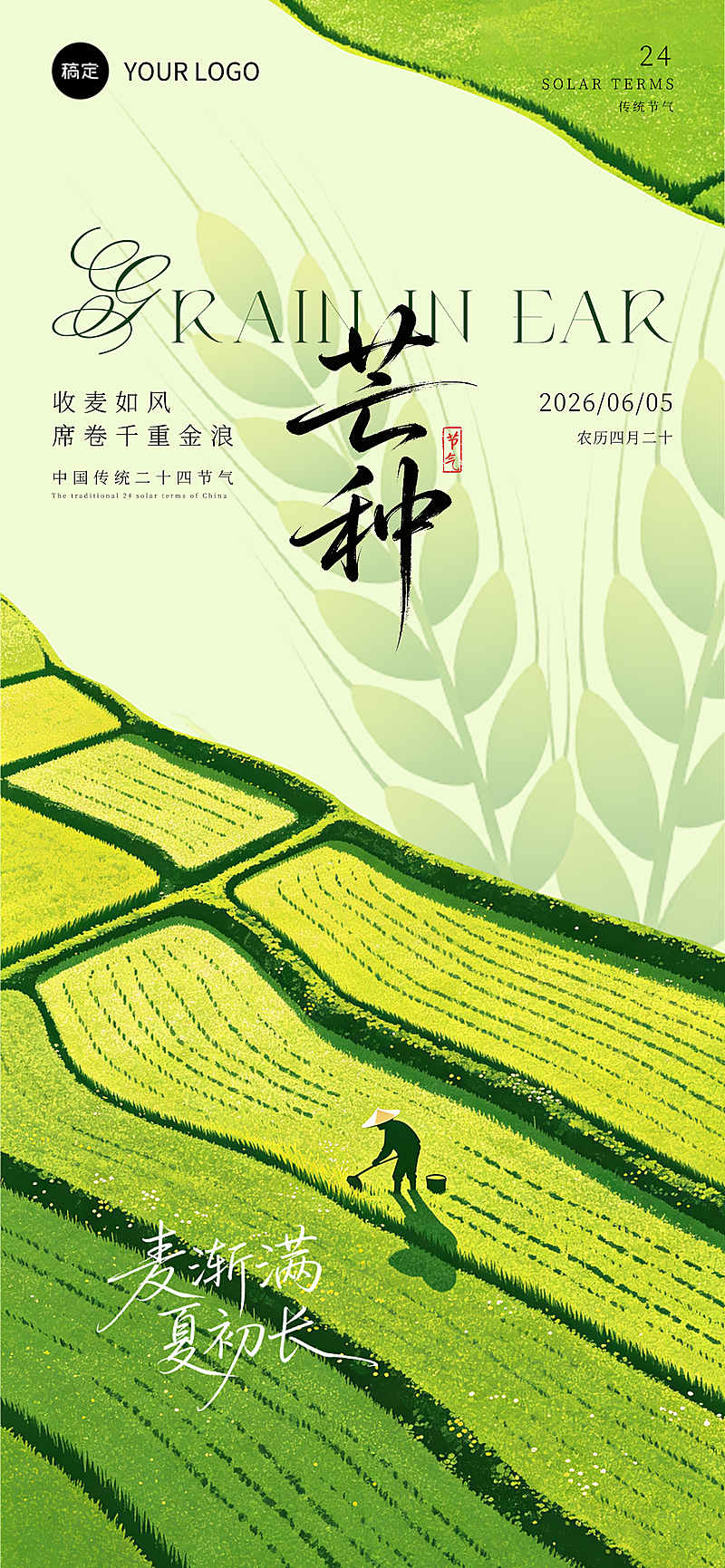 二十四节气芒种夏天清新画风手机全屏海报