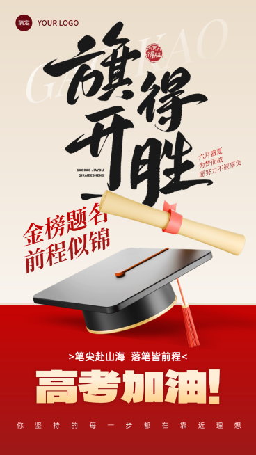 高考祝福旗开得胜红金竖版海报预览效果