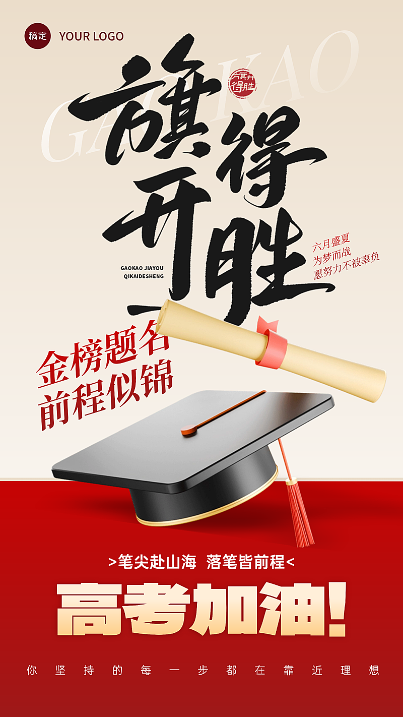 高考祝福旗开得胜红金竖版海报