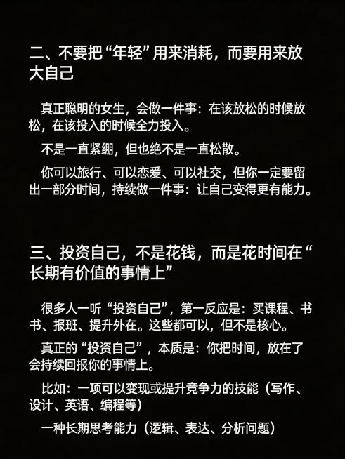 生成清单型小红书笔记图，纯黑色背景，图片顶部不要添加任何额外文字。完整放置以下文案：
二、不要把“年轻”用来消耗，而要用来放大自己
真正聪明的女生，会做一件事：在该放松的时候放松，在该投入的时候全力投预览效果
